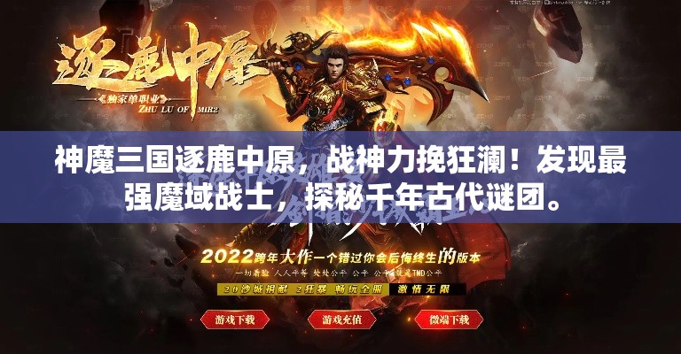 神魔三国逐鹿中原，战神力挽狂澜！发现最强魔域战士，探秘千年古代谜团。